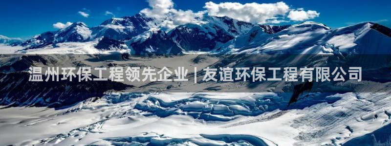 彩名堂手机版官网：温州环保工程领先企