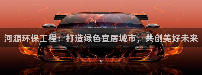 彩名堂最新版www：河源环保工程：打