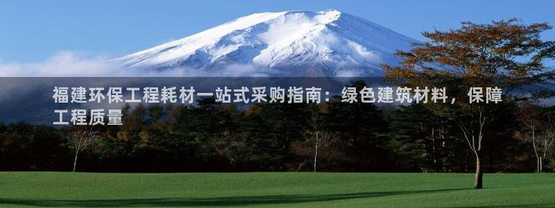 下载彩名堂预测计划软件安卓：福建环保