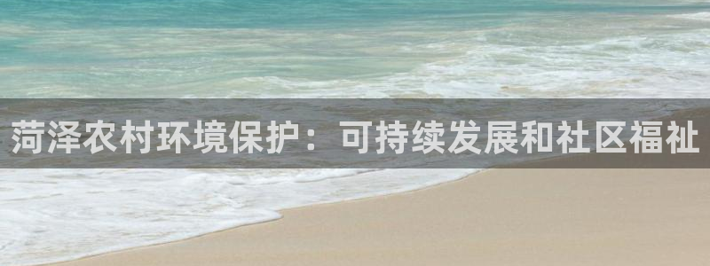 彩名堂首页：菏泽农村环境保护：可持续