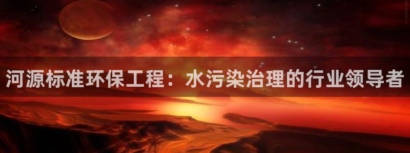 彩名堂是什么：河源标准环保工程：水污