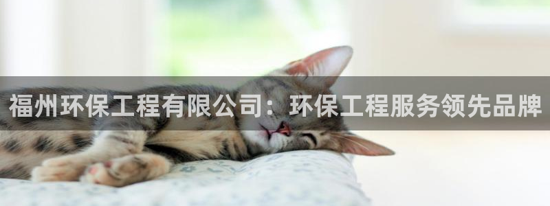 彩名堂app计划官方网站：福州环保工