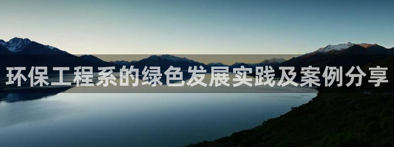 彩名堂客户端是永久免费吗安全吗：环保