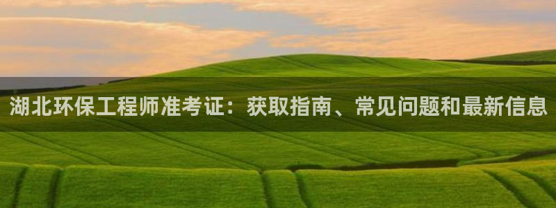 彩名堂怎么跟计划才不连挂呢：湖北环保工程师准考证：获取指南、常见问题和最新信息