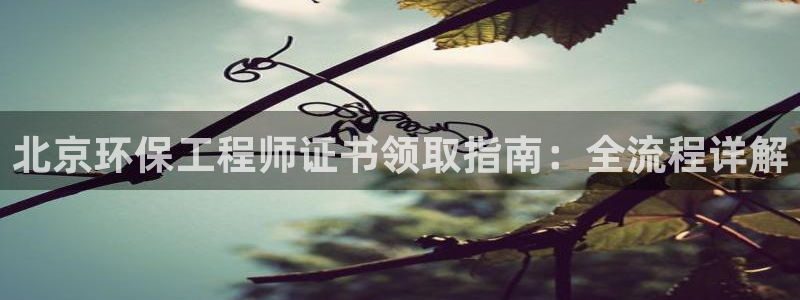 彩名堂v1.0.6：北京环保工程师证
