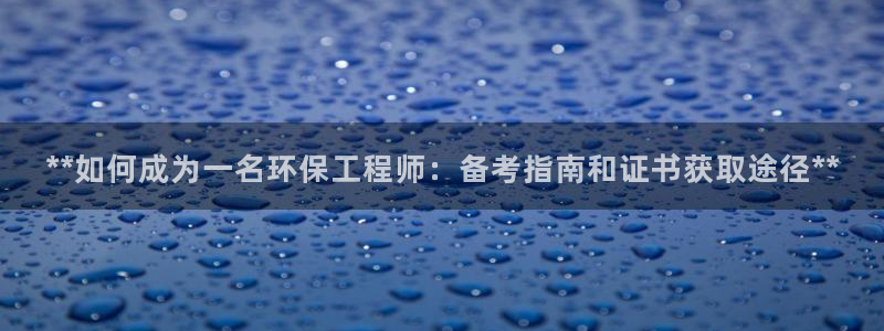 彩名堂图片：**如何成为一名环保工程