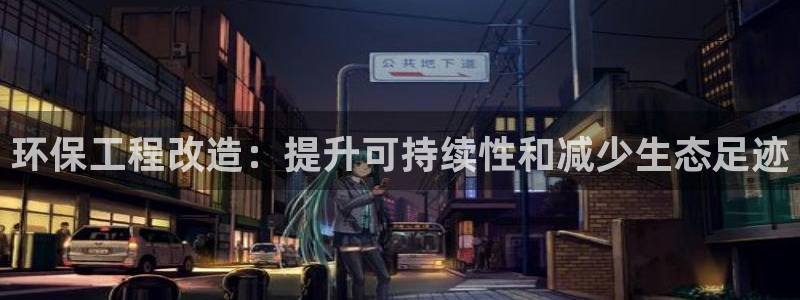彩名堂客户端官网：环保工程改造：提升