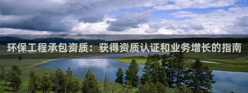彩名堂预测免费计划：环保工程承包资质