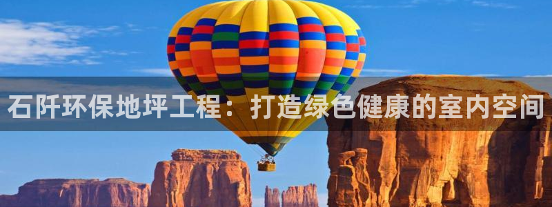 彩名堂全天计划：石阡环保地坪工程：打