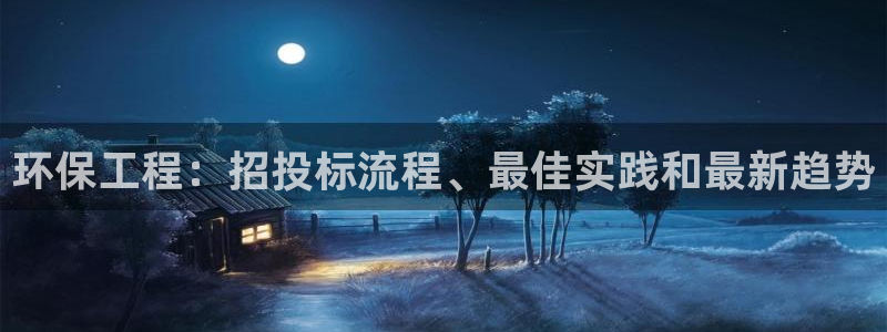 下载彩名堂预测计划软件安全吗：环保工