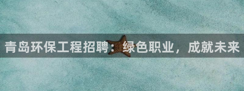 彩名堂预测网站：青岛环保工程招聘：绿
