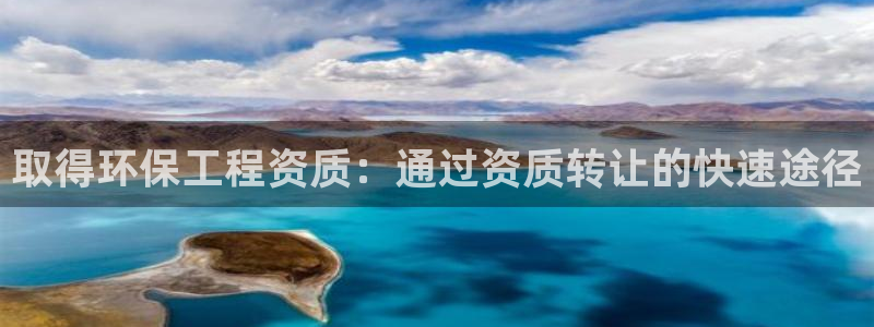 彩名堂客户端是永久免费吗安全吗知乎：取得环保工程资质：通过资