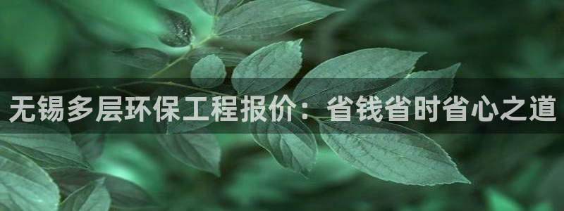 彩名堂预测：无锡多层环保工程报价：省