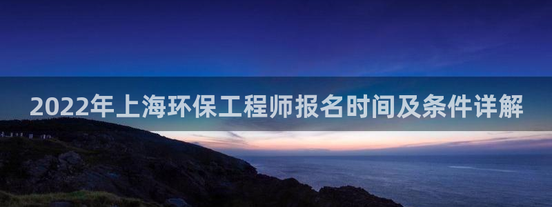 彩名堂客户端是永久免费吗安全吗：2022年上海环保工程师报名