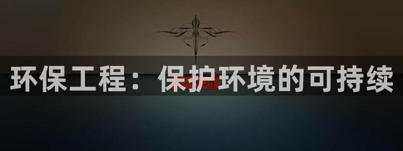 彩名堂安卓客户端官网下载：环保工程：保护环境的可持续