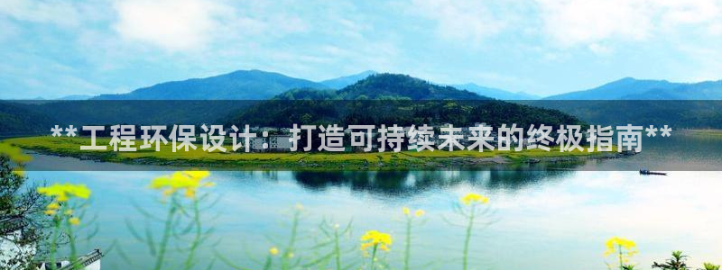 彩名堂是不是不能用了吗：**工程环保设计：打造可持续未来的终