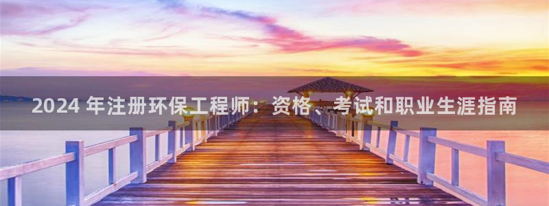 彩名堂首页：2024 年注册环保工程