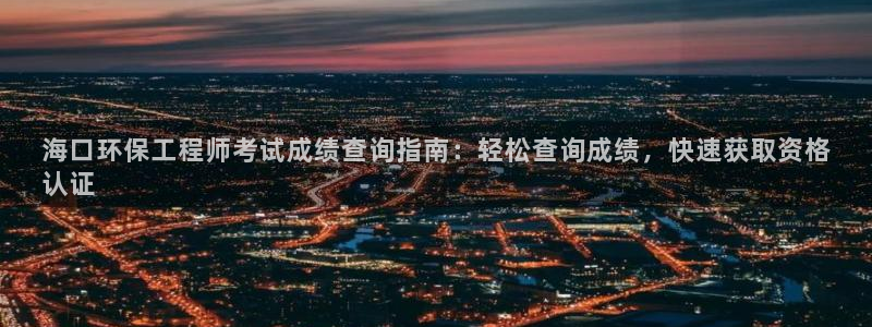 彩名堂预测计划软件：海口环保工程师考