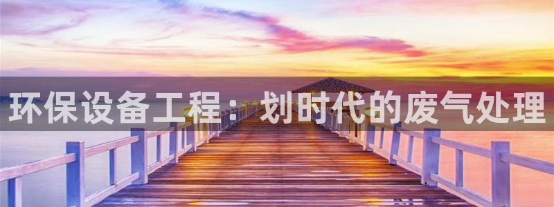 彩名堂移动客户端是什么：环保设备工程