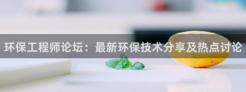 彩名堂客户端加拿大：环保工程师论坛：