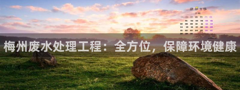 彩名堂拼音怎么拼：梅州废水处理工程：全方位，保障环境健康